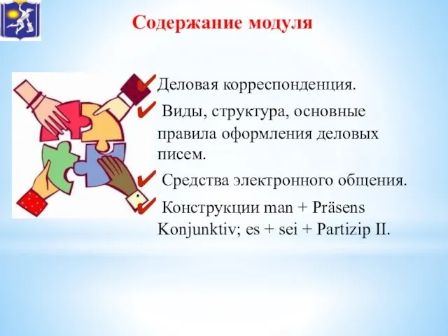 Содержание модуля Деловая корреспонденция. Виды, структура, основные правила оформления деловых писем.