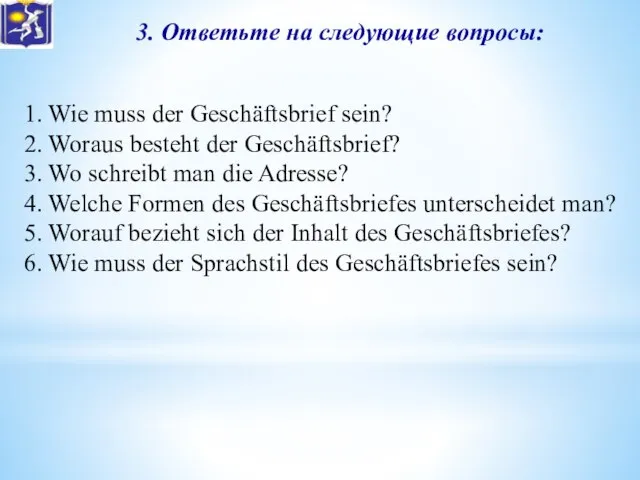 3. Ответьте на следующие вопросы: 1. Wie muss der Geschäftsbrief sein?