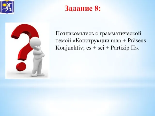 Задание 8: Познакомьтесь с грамматической темой «Конструкции man + Präsens Konjunktiv;