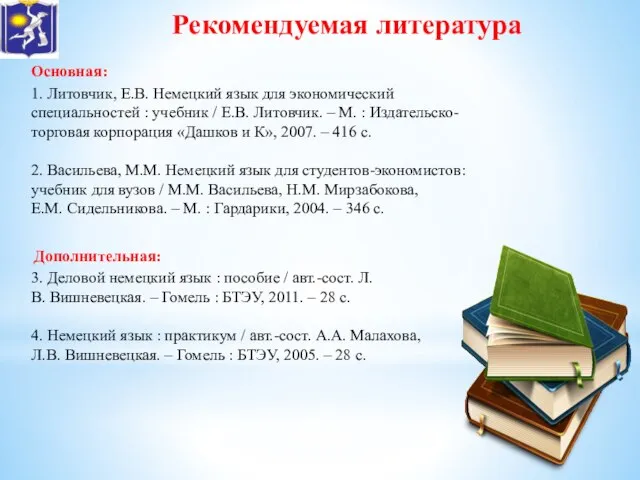 Основная: 1. Литовчик, Е.В. Немецкий язык для экономический специальностей : учебник