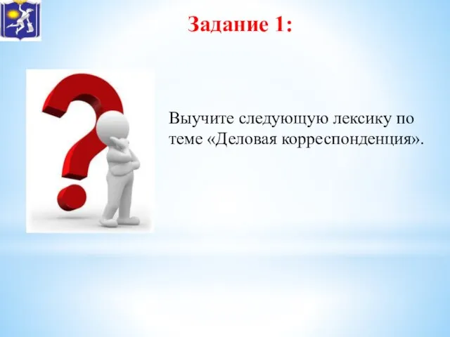 Задание 1: Выучите следующую лексику по теме «Деловая корреспонденция».