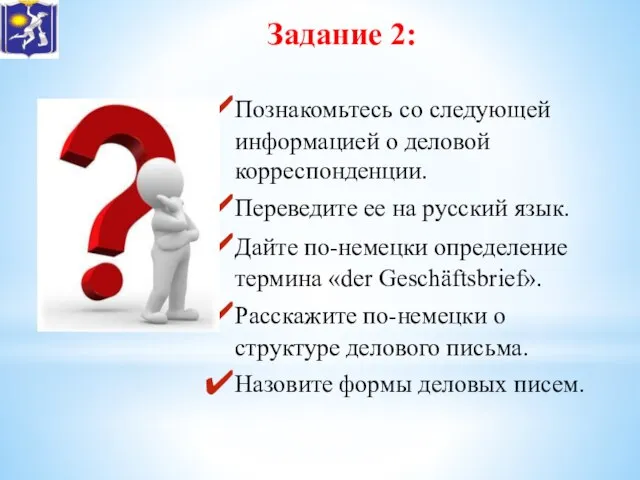 Задание 2: Познакомьтесь со следующей информацией о деловой корреспонденции. Переведите ее