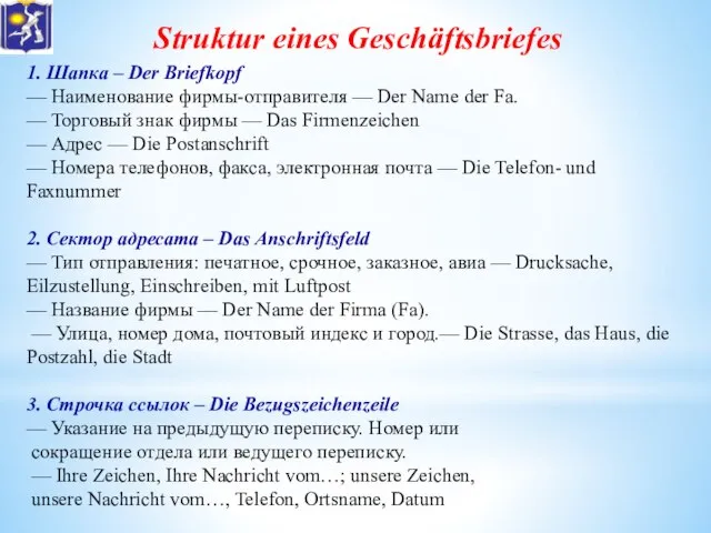 Struktur eines Geschäftsbriefes 1. Шапка – Der Briefkopf — Наименование фирмы-отправителя