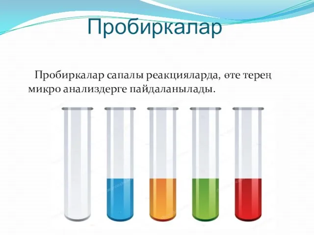 Пробиркалар Пробиркалар сапалы реакцияларда, өте терең микро анализдерге пайдаланылады.