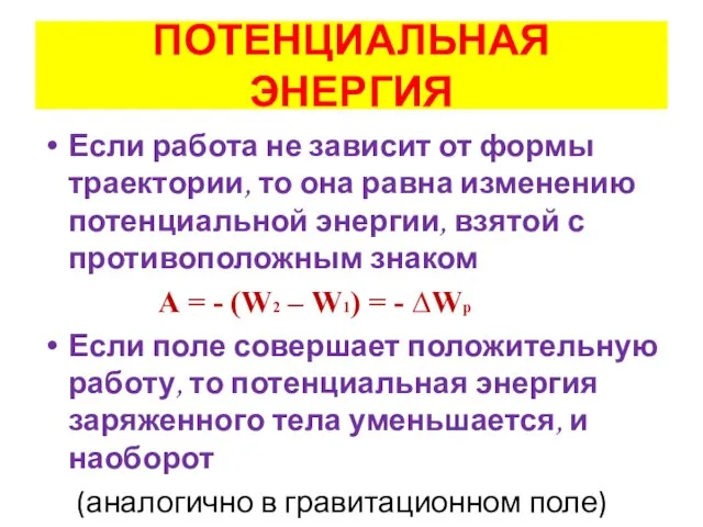 ПОТЕНЦИАЛЬНАЯ ЭНЕРГИЯ Если работа не зависит от формы траектории, то она