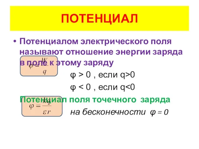 ПОТЕНЦИАЛ Потенциалом электрического поля называют отношение энергии заряда в поле к