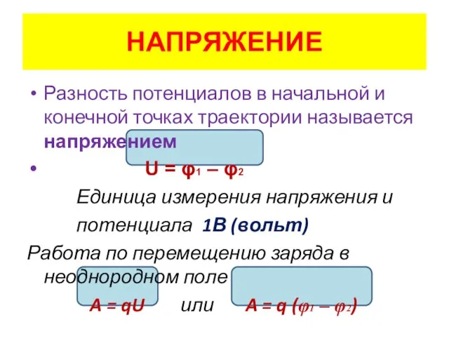 НАПРЯЖЕНИЕ Разность потенциалов в начальной и конечной точках траектории называется напряжением