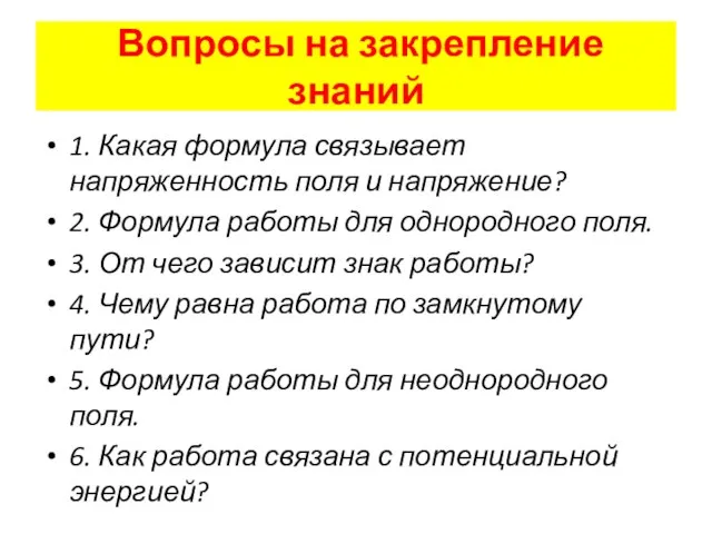 1. Какая формула связывает напряженность поля и напряжение? 2. Формула работы