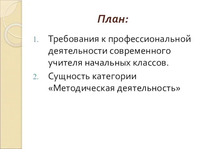 План: Требования к профессиональной деятельности современного учителя начальных классов. Сущность категории «Методическая деятельность»