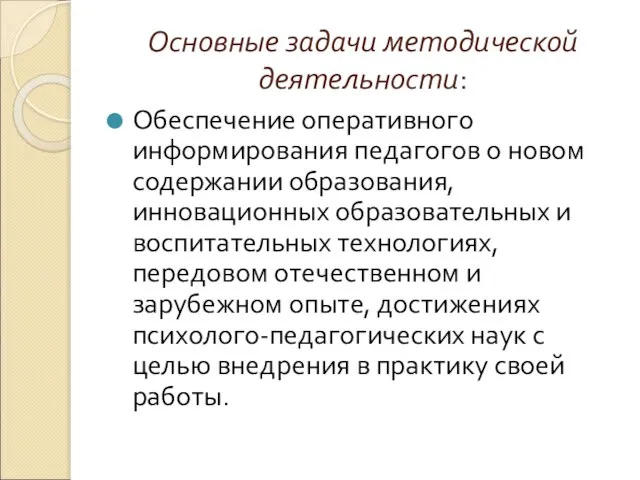 Основные задачи методической деятельности: Обеспечение оперативного информирования педагогов о новом содержании