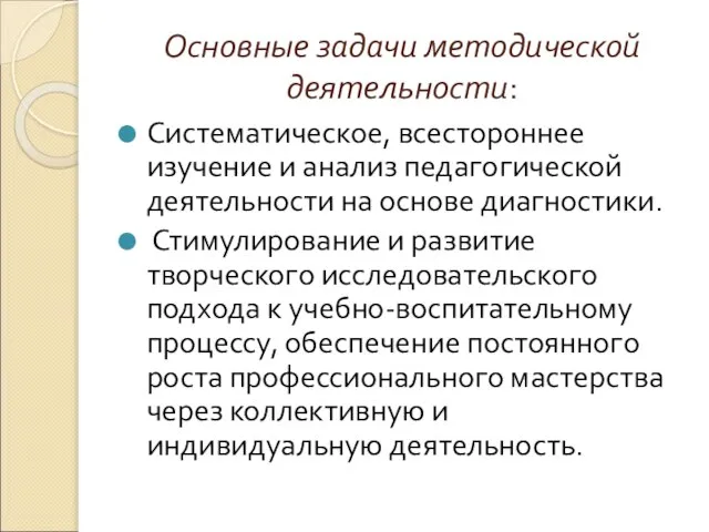 Основные задачи методической деятельности: Систематическое, всестороннее изучение и анализ педагогической деятельности