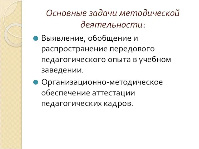 Основные задачи методической деятельности: Выявление, обобщение и распространение передового педагогического опыта