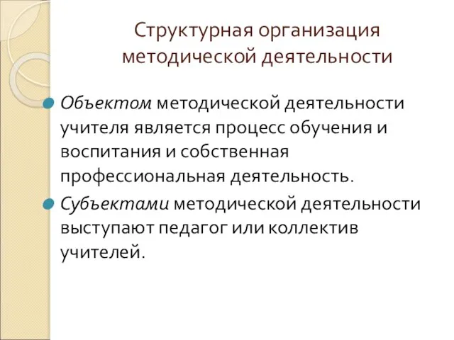 Структурная организация методической деятельности Объектом методической деятельности учителя является процесс обучения