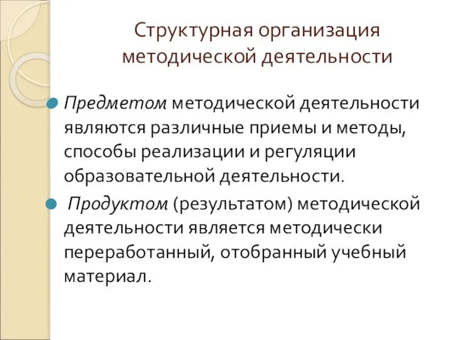 Структурная организация методической деятельности Предметом методической деятельности являются различные приемы и