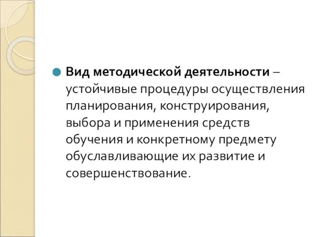 Вид методической деятельности – устойчивые процедуры осуществления планирования, конструирования, выбора и