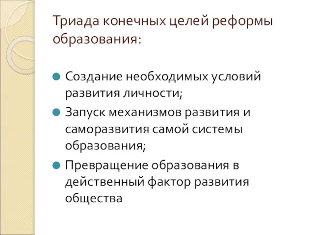 Триада конечных целей реформы образования: Создание необходимых условий развития личности; Запуск