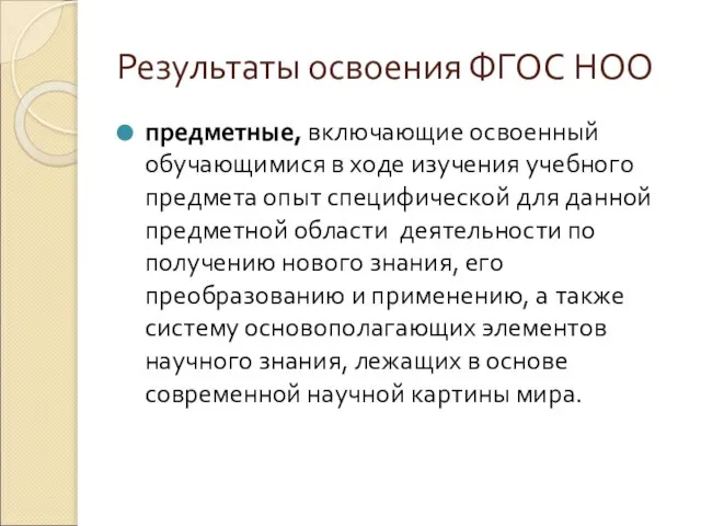 Результаты освоения ФГОС НОО предметные, включающие освоенный обучающимися в ходе изучения