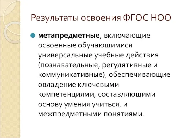 Результаты освоения ФГОС НОО метапредметные, включающие освоенные обучающимися универсальные учебные действия