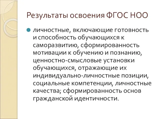 Результаты освоения ФГОС НОО личностные, включающие готовность и способность обучающихся к