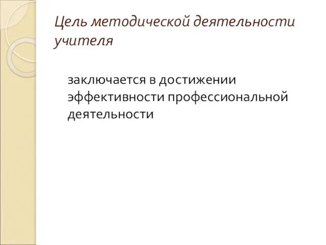 Цель методической деятельности учителя заключается в достижении эффективности профессиональной деятельности