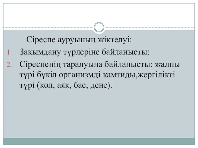 Сіреспе ауруының жіктелуі: Зақымдану түрлеріне байланысты: Сіреспенің таралуына байланысты: жалпы түрі