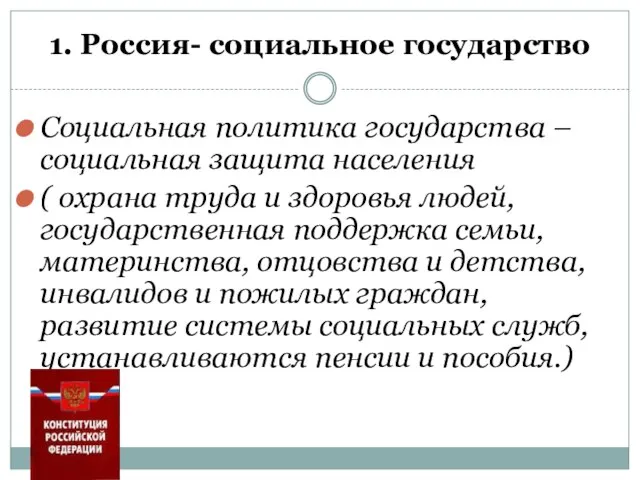 1. Россия- социальное государство Социальная политика государства – социальная защита населения