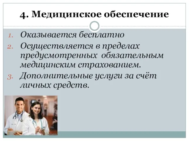 4. Медицинское обеспечение Оказывается бесплатно Осуществляется в пределах предусмотренных обязательным медицинским