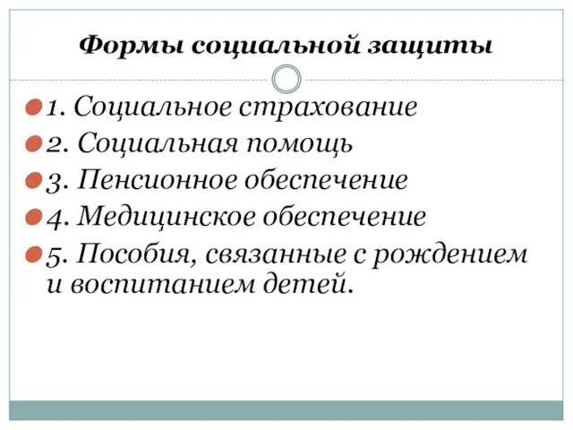 Формы социальной защиты 1. Социальное страхование 2. Социальная помощь 3. Пенсионное