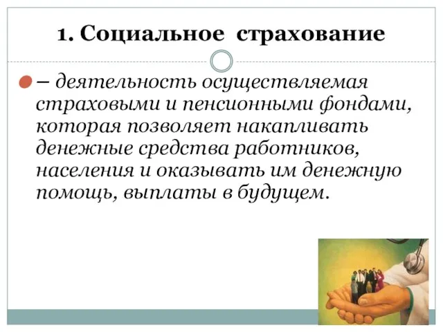 1. Социальное страхование – деятельность осуществляемая страховыми и пенсионными фондами, которая