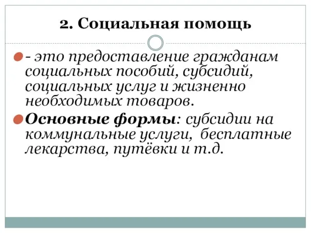 2. Социальная помощь - это предоставление гражданам социальных пособий, субсидий, социальных