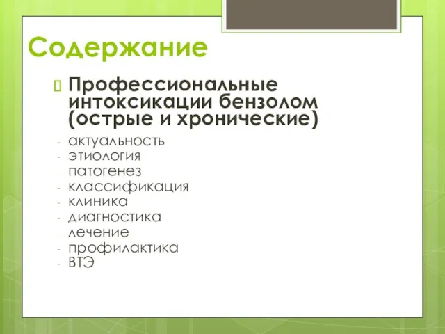 Содержание Профессиональные интоксикации бензолом (острые и хронические) актуальность этиология патогенез классификация клиника диагностика лечение профилактика ВТЭ