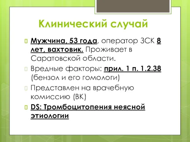 Клинический случай Мужчина, 53 года, оператор ЗСК 8 лет, вахтовик. Проживает