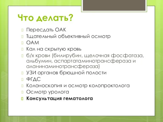 Что делать? Пересдать ОАК Тщательный объективный осмотр ОАМ Кал на скрытую