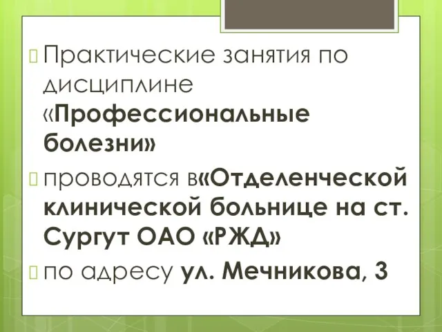 Практические занятия по дисциплине «Профессиональные болезни» проводятся в«Отделенческой клинической больнице на