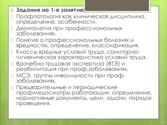 Задание на 1-е занятие: Профпатология как клиническая дисциплина, определение, особенности. Деонтология