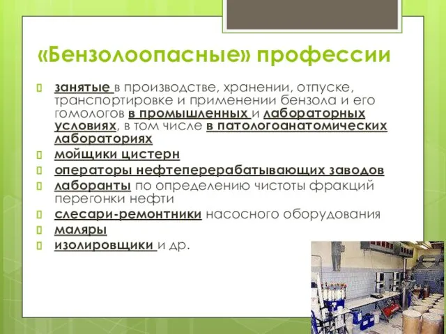 «Бензолоопасные» профессии занятые в производстве, хранении, отпуске, транспортировке и применении бензола