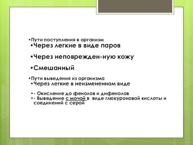 Пути поступления в организм Через легкие в виде паров Через неповрежден-ную