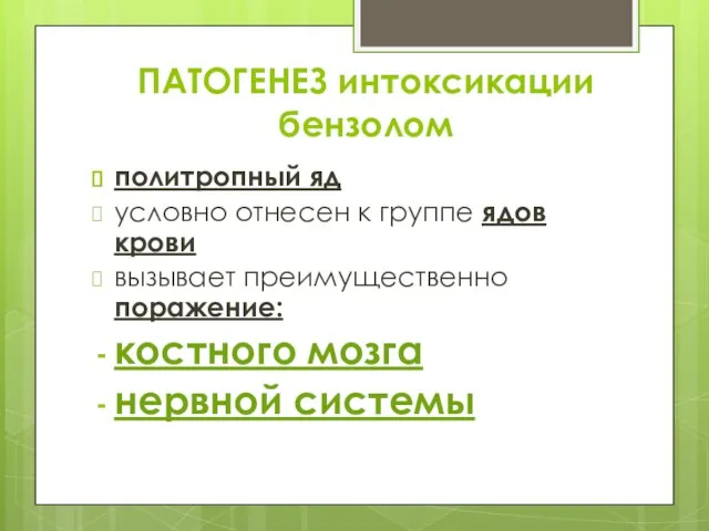 ПАТОГЕНЕЗ интоксикации бензолом политропный яд условно отнесен к группе ядов крови