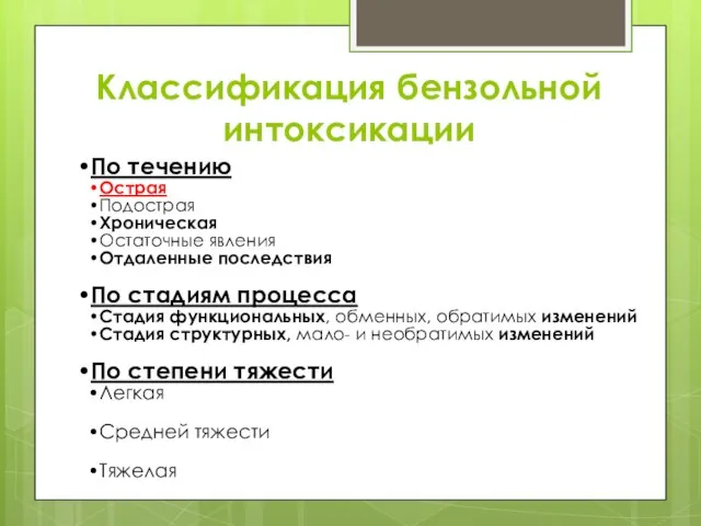 Классификация бензольной интоксикации По течению Острая Подострая Хроническая Остаточные явления Отдаленные