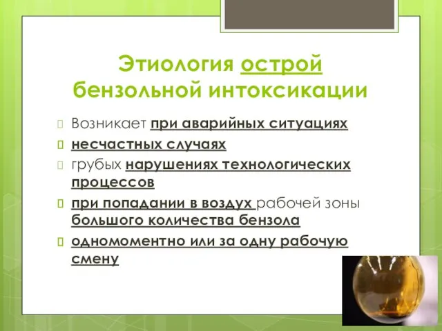 Этиология острой бензольной интоксикации Возникает при аварийных ситуациях несчастных случаях грубых