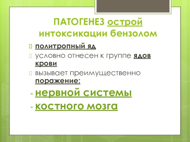 ПАТОГЕНЕЗ острой интоксикации бензолом политропный яд условно отнесен к группе ядов