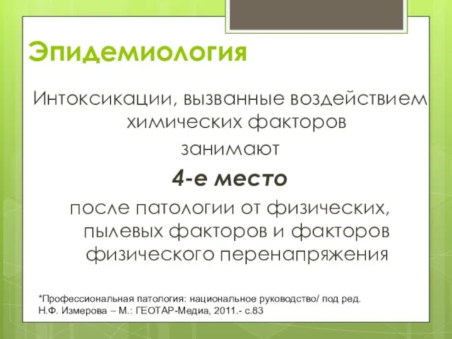 Эпидемиология Интоксикации, вызванные воздействием химических факторов занимают 4-е место после патологии