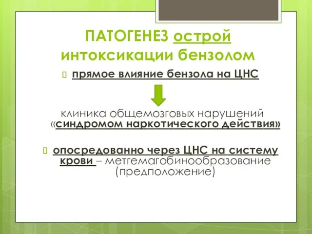 ПАТОГЕНЕЗ острой интоксикации бензолом прямое влияние бензола на ЦНС клиника общемозговых