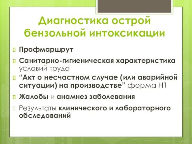 Диагностика острой бензольной интоксикации Профмаршрут Санитарно-гигиеническая характеристика условий труда “Акт о