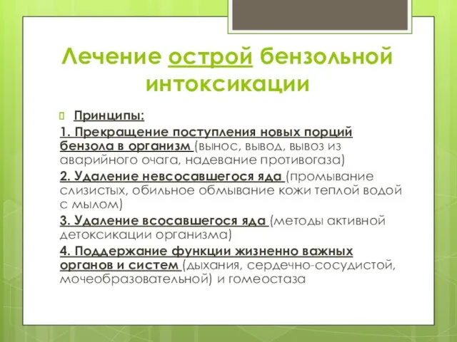 Лечение острой бензольной интоксикации Принципы: 1. Прекращение поступления новых порций бензола