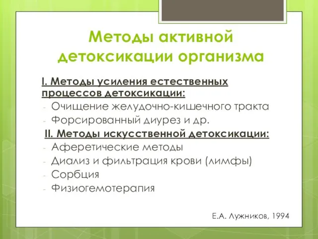 Методы активной детоксикации организма I. Методы усиления естественных процессов детоксикации: Очищение