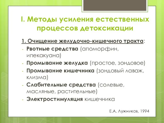 I. Методы усиления естественных процессов детоксикации 1. Очищение желудочно-кишечного тракта: Рвотные