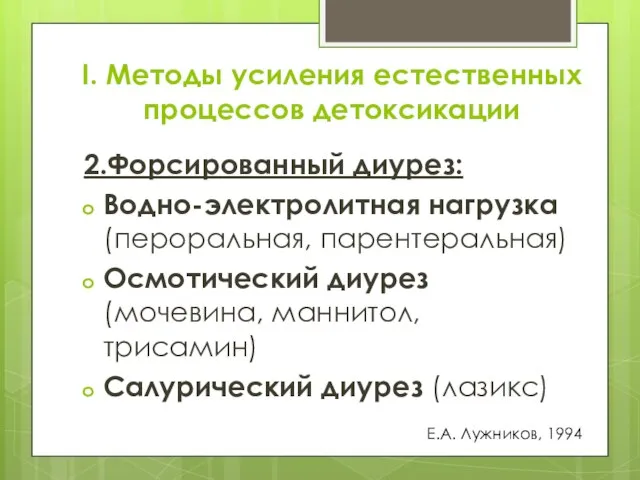 I. Методы усиления естественных процессов детоксикации 2.Форсированный диурез: Водно-электролитная нагрузка (пероральная,