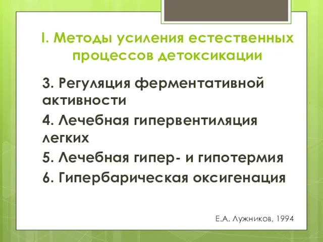 I. Методы усиления естественных процессов детоксикации 3. Регуляция ферментативной активности 4.