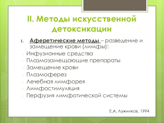 II. Методы искусственной детоксикации Аферетические методы – разведение и замещение крови